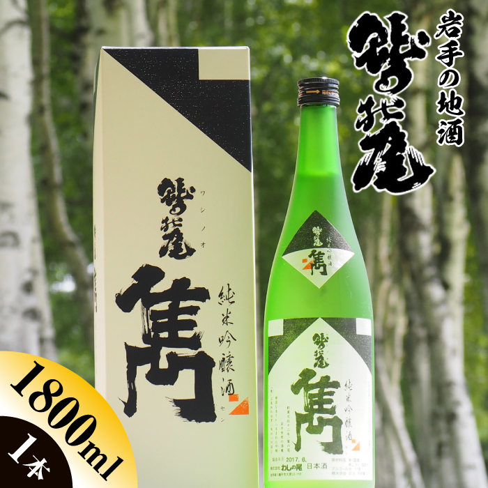 鷲の尾 雋-せん- 1800ml ／ 澤口酒店 地酒 日本酒 純米吟醸 わしの尾