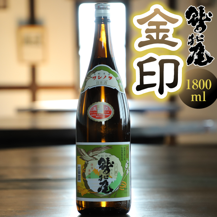 鷲の尾 金印 1800ml ／ 澤口酒店 日本酒 地酒 普通酒 わしの尾