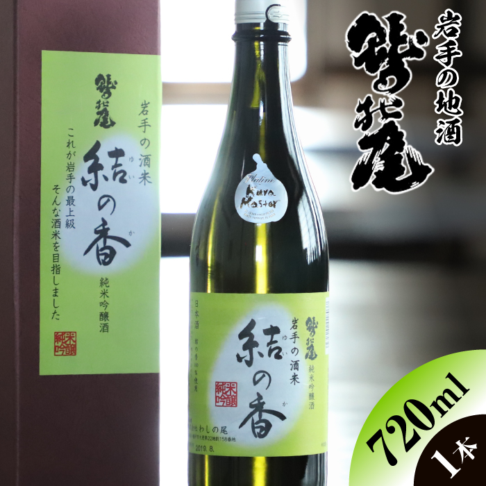 鷲の尾 結の香 720ml ／ 澤口酒店 地酒 日本酒 吟醸酒 わしの尾
