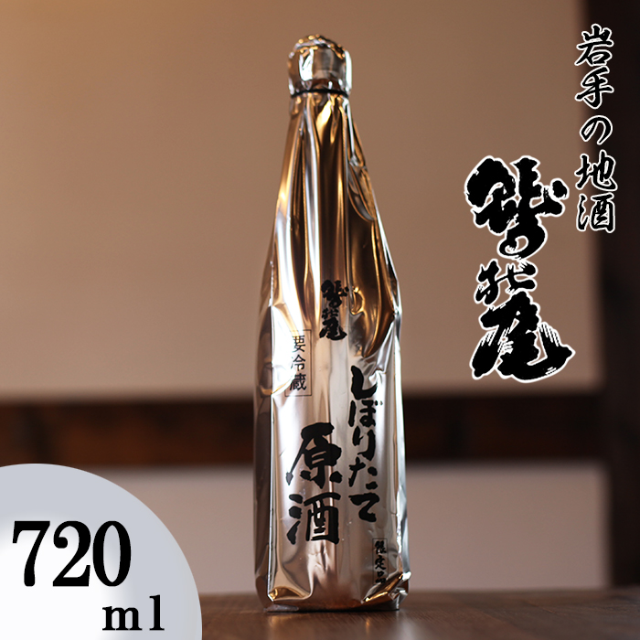 鷲の尾 しぼりたて原酒 720ml ／ 澤口酒店 日本酒 地酒 原酒