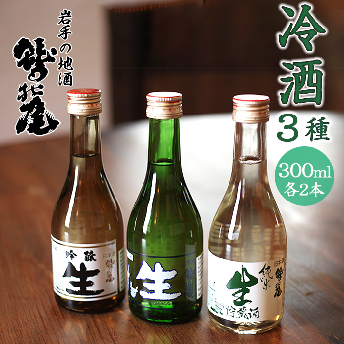鷲の尾 冷酒 300ml 3種6本セット ／ 澤口酒店 地酒 日本酒 飲み比べ わしの尾