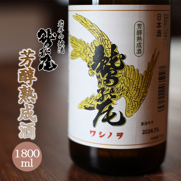 鷲の尾 芳醇熟成酒 1800ml ／ 澤口酒店 日本酒 地酒 本醸造酒 わしの尾