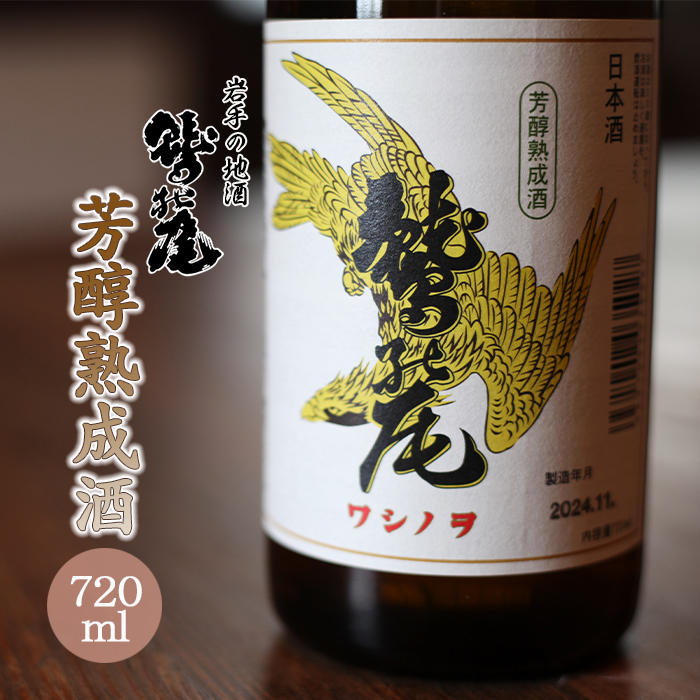 鷲の尾 芳醇熟成酒 720ml ／ 澤口酒店 日本酒 地酒 本醸造酒 わしの尾