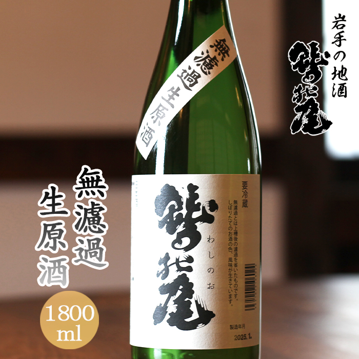 鷲の尾 無濾過生原酒 1800ml ／ 澤口酒店 地酒 日本酒 生酒 わしの尾