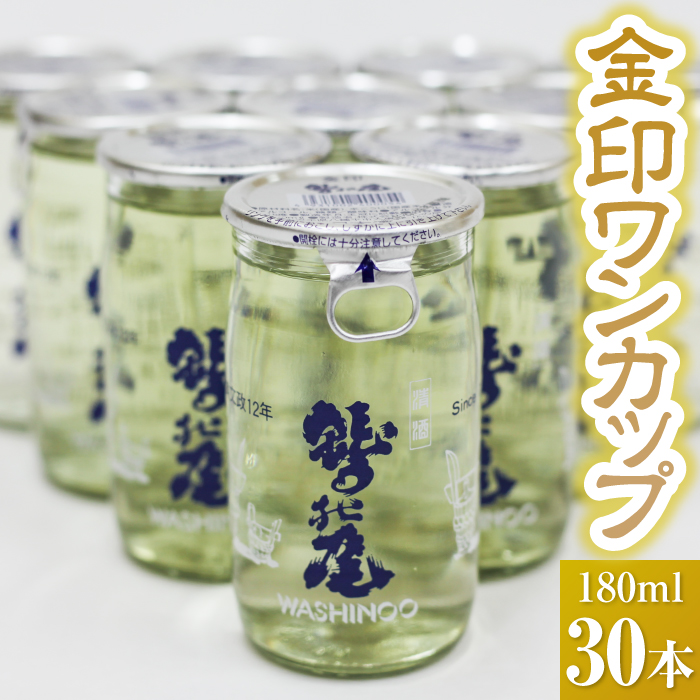 鷲の尾 金印 ワンカップ30本セット ／ 澤口酒店 地酒 日本酒 わしの尾