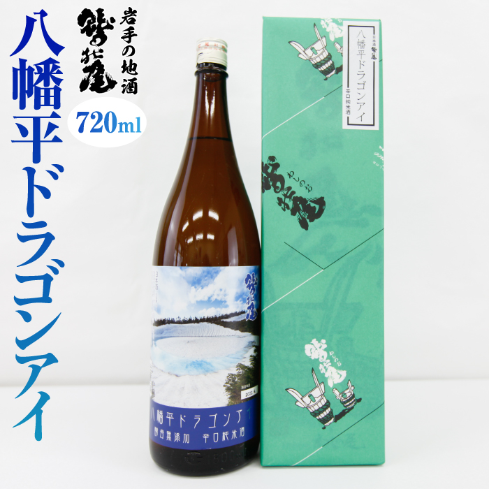 鷲の尾 純米酒 八幡平ドラゴンアイ 720ml ／ 辛口 日本酒 地酒 おさけ お酒 さけ 酒 わしのお わしの尾 【澤口酒店】