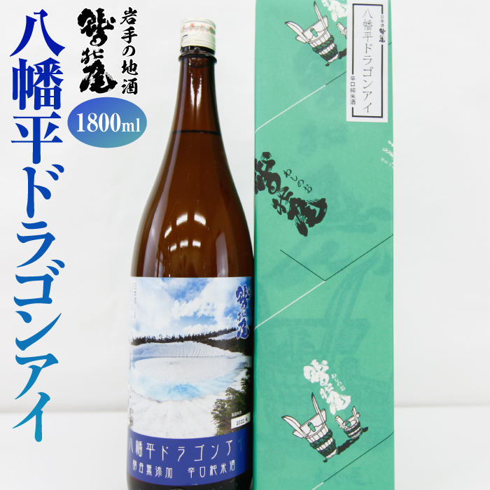 鷲の尾 八幡平ドラゴンアイ 1800ml ／ 澤口酒店 日本酒 地酒 辛口 わしの尾