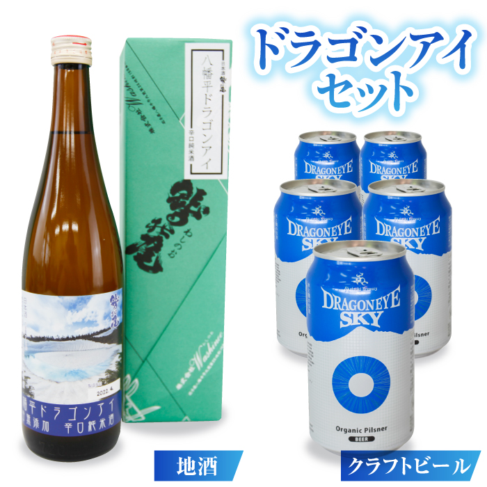 鷲の尾・ドラゴンアイセット ／ 澤口酒店 ビール 日本酒 飲み比べ