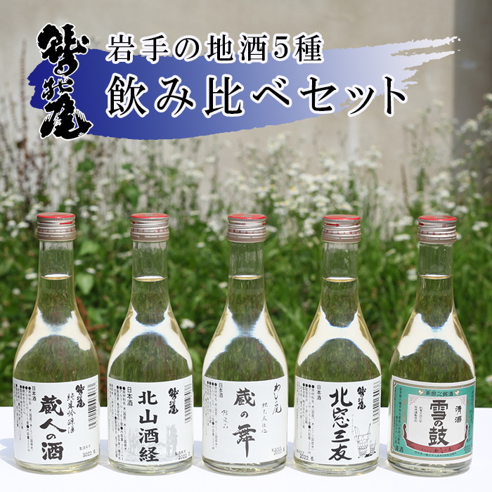 鷲の尾 地酒飲み比べ 300ml×5種セット ／ 澤口酒店 地酒 日本酒 5本 わしの尾