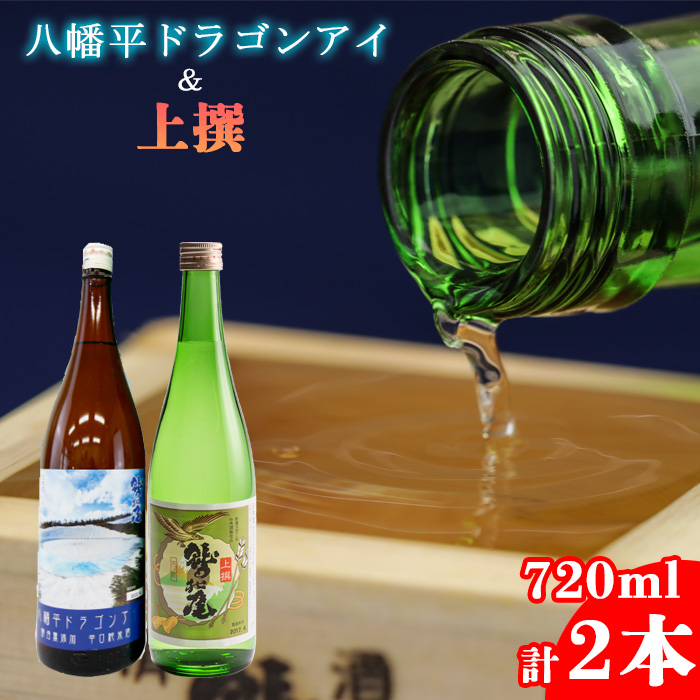 鷲の尾 八幡平ドラゴンアイ 720ml・上撰 720ml 各1本 ／ 澤口酒店 地酒 日本酒 飲み比べ わしの尾