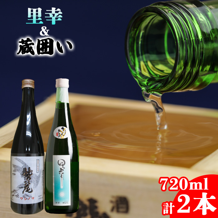鷲の尾 里幸 720ml・蔵囲い 720ml 各1本 ／ 澤口酒店 地酒 日本酒 飲み比べ わしの尾