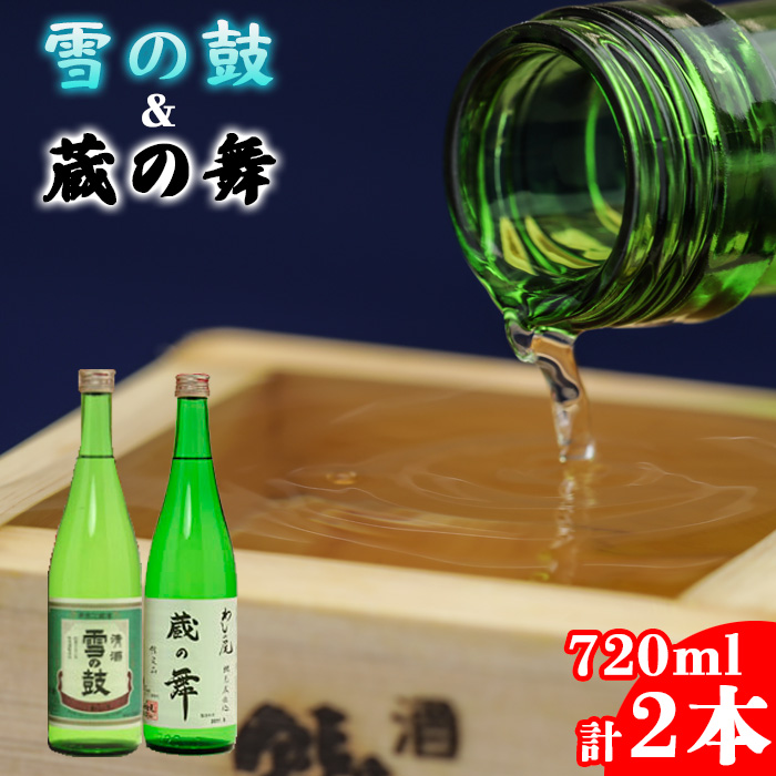 鷲の尾 蔵の舞 720ml・雪の鼓 720ml 各1本 ／ 澤口酒店 地酒 日本酒 飲み比べ わしの尾