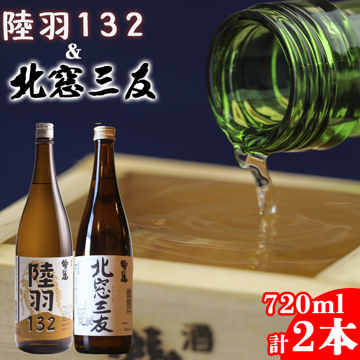 鷲の尾 北窓三友 720ml・陸羽132 720ml 各1本 ／ 澤口酒店 地酒 日本酒 飲み比べ わしの尾