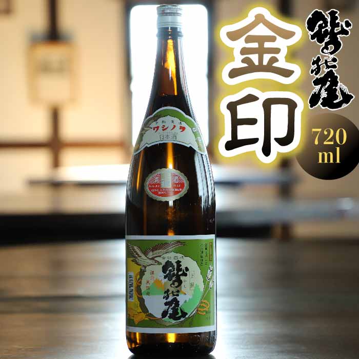 鷲の尾 金印 720ml ／ おすすめ 日本酒 地酒 わしの尾 澤口酒店