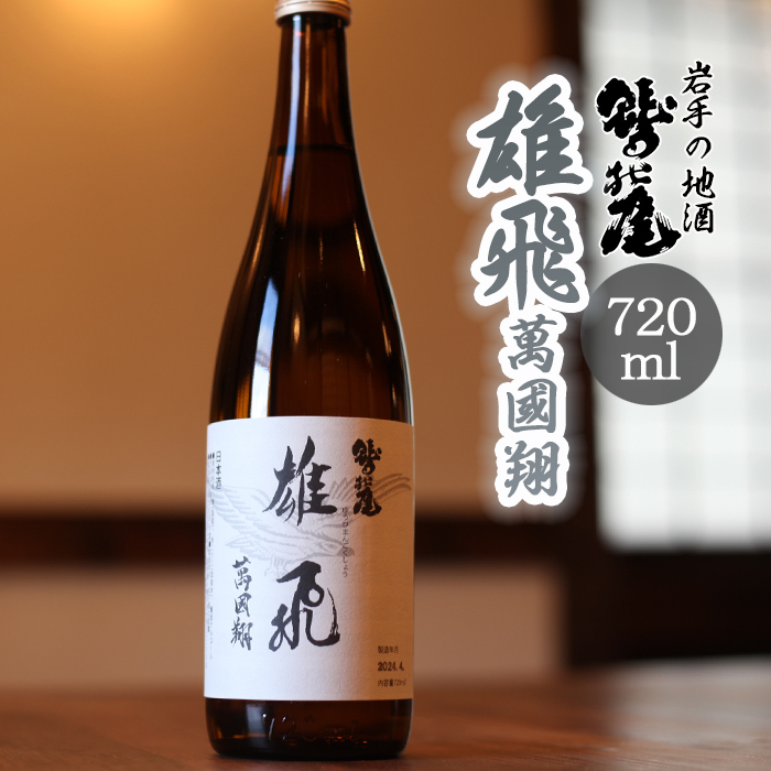 鷲の尾 雄飛萬國翔 720ml ／ おすすめ 日本酒 地酒 わしの尾 澤口酒店