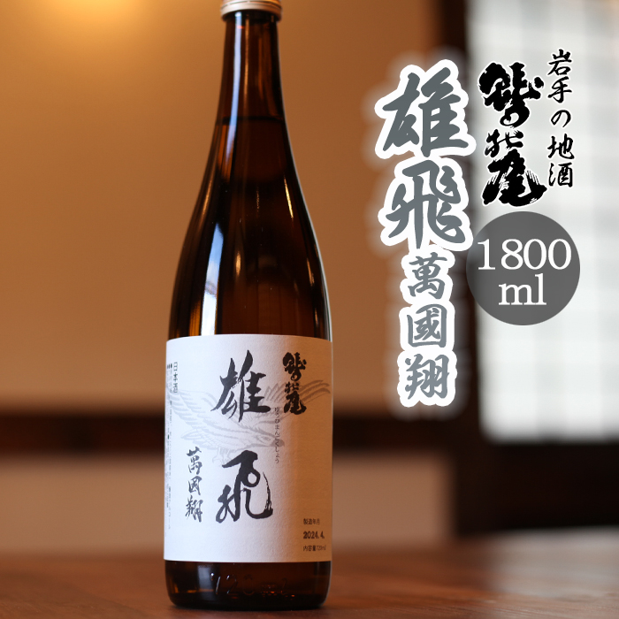 鷲の尾 雄飛萬國翔 1800ml ／ おすすめ 日本酒 地酒 わしの尾 澤口酒店