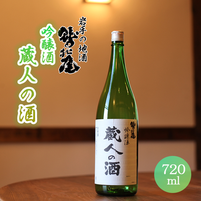 鷲の尾 蔵人の酒 吟醸酒 720ml ／ おすすめ 日本酒 地酒 わしの尾 澤口酒店