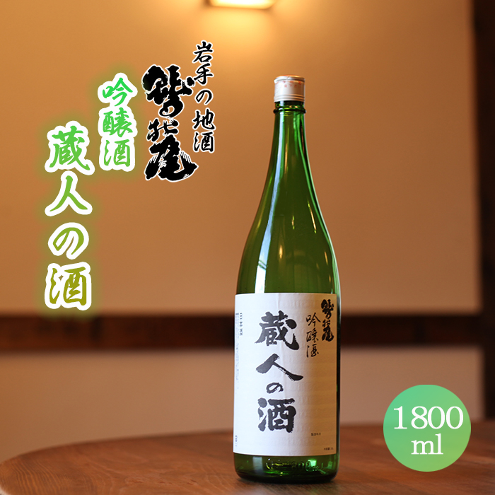 鷲の尾 蔵人の酒 吟醸酒 1800ml ／ おすすめ 日本酒 地酒 わしの尾 澤口酒店