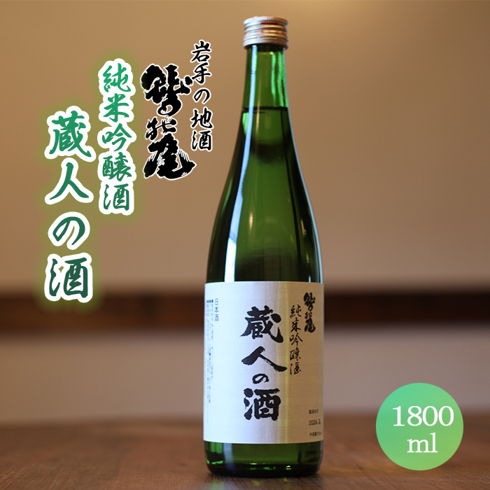 鷲の尾 蔵人の酒 純米吟醸酒 1800ml ／ おすすめ 日本酒 地酒 わしの尾 澤口酒店