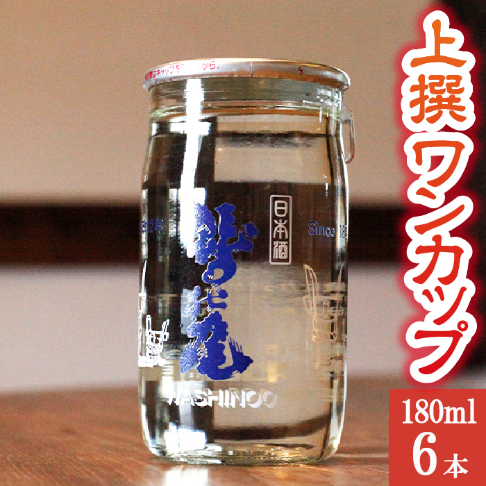 鷲の尾 上撰 ワンカップ 6本おためしセット ／ 澤口酒店 日本酒 地酒 わしの尾