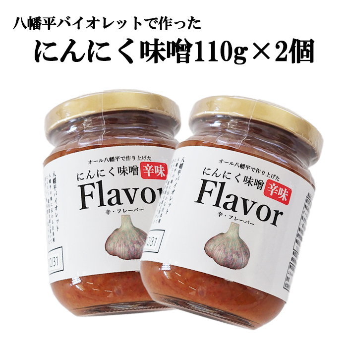 八幡平バイオレットで作った にんにく味噌 Flavor 2個 ／ニンニク みそ おかず すばる