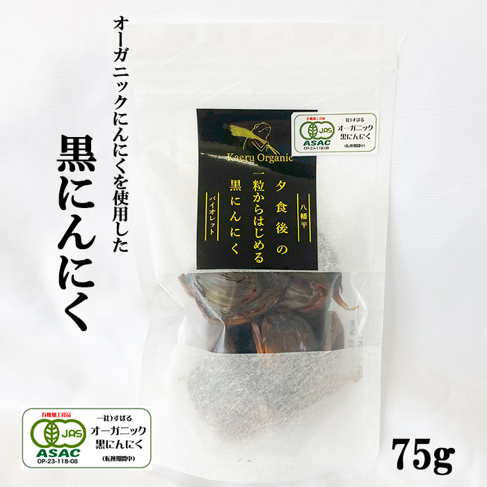 すばるファームの黒にんにく 75g ／ ニンニク 大蒜 オーガニック 八幡平バイオレット 数量限定
