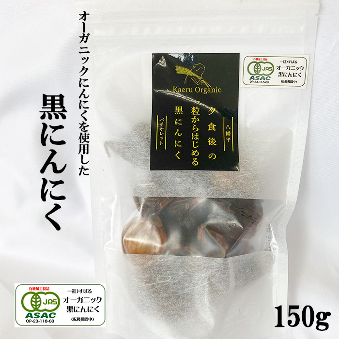 すばるファームの黒にんにく150g ／ ニンニク 大蒜 オーガニック 八幡平バイオレット 数量限定