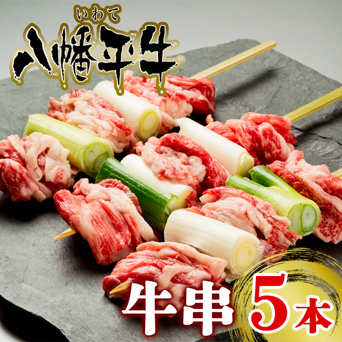 八幡平牛「牛串」5本セット【超希少黒毛和牛】 ／ 牛肉 希少 国産牛 串焼き 八幡平市牛肉推進協議会