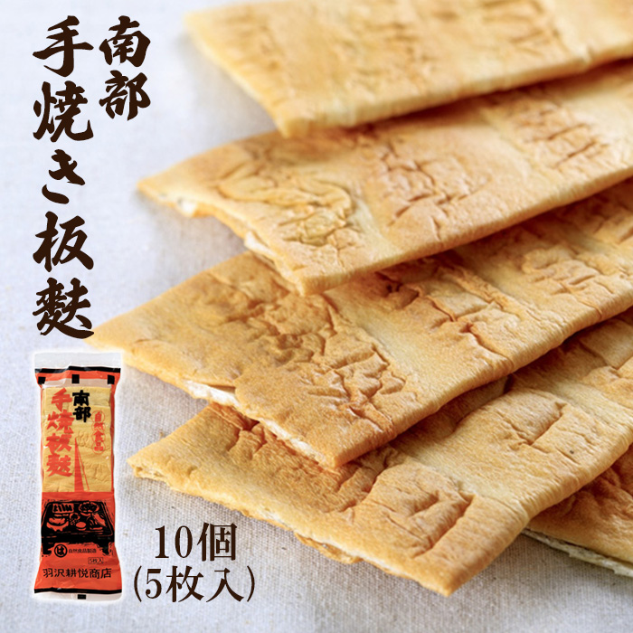 南部手焼き板麩 ギフト用 【5枚入り×10個】 ／ 麩 鍋 ヘルシー 贈り物 羽沢耕悦商店