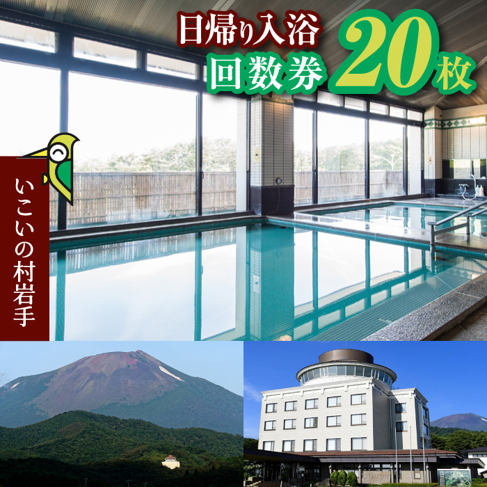 【いこいの村岩手】日帰り入浴回数券 20枚綴り ／ 温泉 利用券 サウナ 癒し