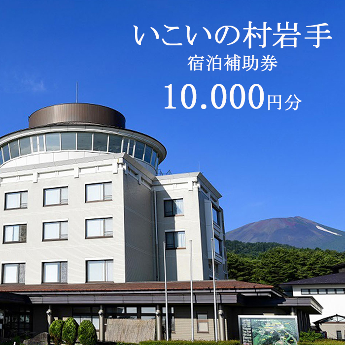 いこいの村岩手 で使える宿泊補助券（10000円相当） ／ おすすめ 券 宿泊