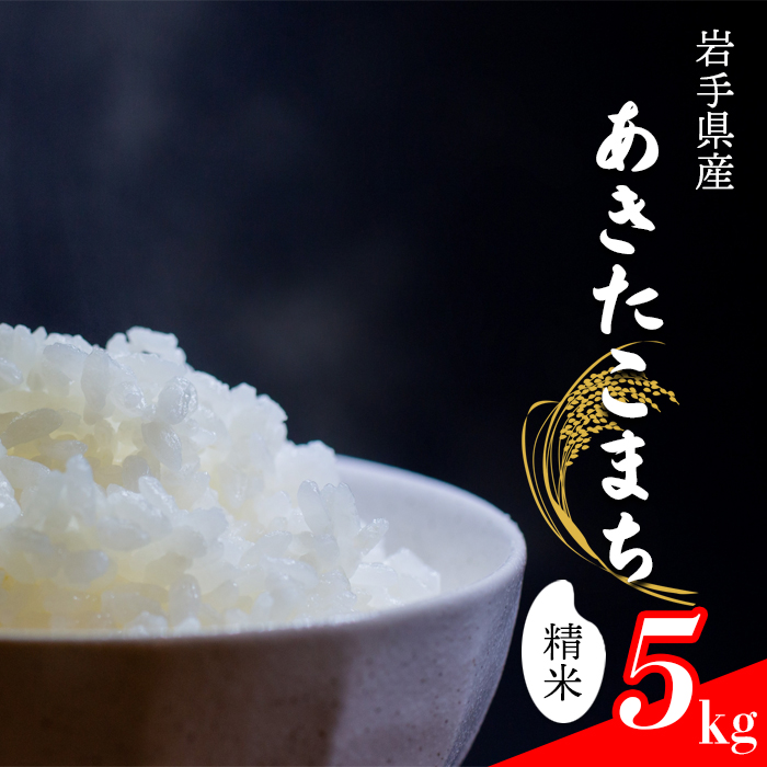 【令和7年産】 あきたこまち 精米 5kg ／ 中沢農産 こめ 米 コメ お米 おこめ ご飯 ごはん 白米 白飯