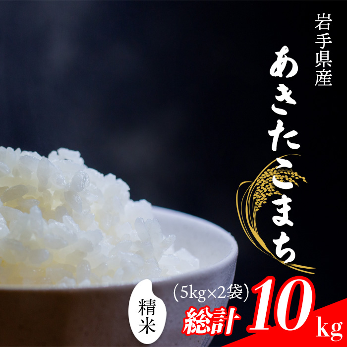 【令和7年産】 あきたこまち 精米 10kg （5kg×2袋） ／ 中沢農産 こめ 米 コメ お米 おこめ ご飯 ごはん 白米 白飯