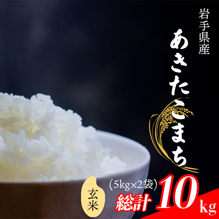 【令和7年産】 あきたこまち 玄米 10kg （5kg×2袋） ／ 中沢農産 こめ 米 コメ お米 おこめ ご飯 ごはん げんまい