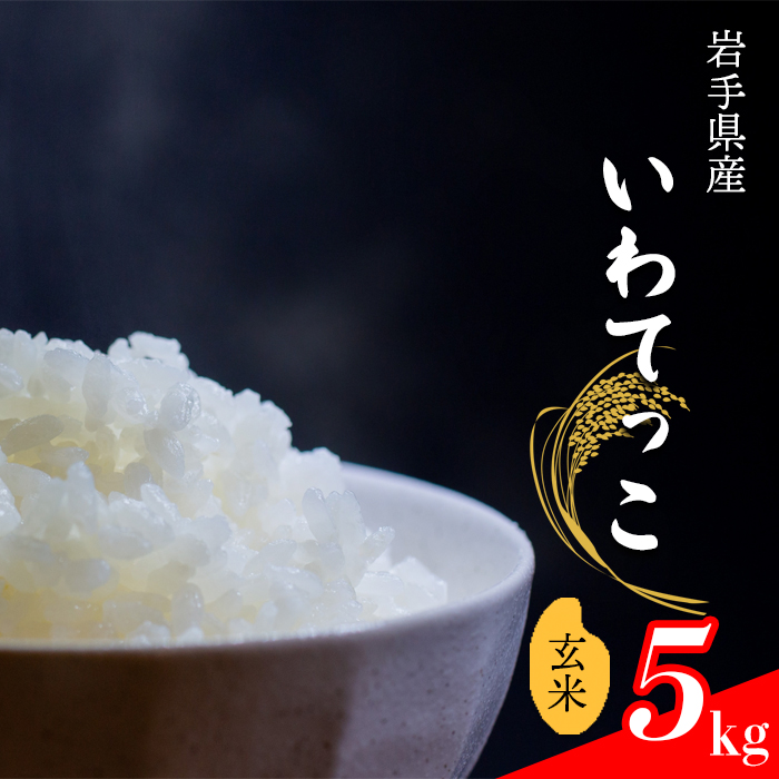【令和7年産】 いわてっこ 玄米 5kg ／ 中沢農産 こめ 米 コメ お米 おこめ ご飯 ごはん げんまい