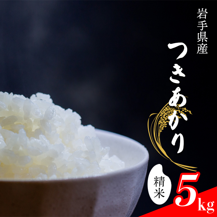 【令和7年産】 つきあかり 精米 5kg ／ 中沢農産 こめ 米 コメ お米 おこめ ご飯 ごはん 白米 白飯