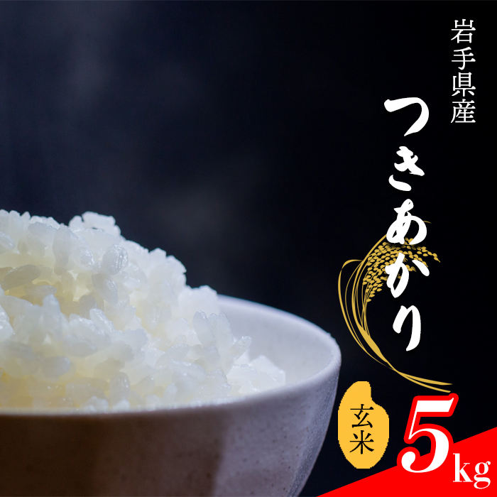 【令和7年産】 つきあかり 玄米 5kg ／ 中沢農産 こめ 米 コメ お米 おこめ ご飯 ごはん げんまい