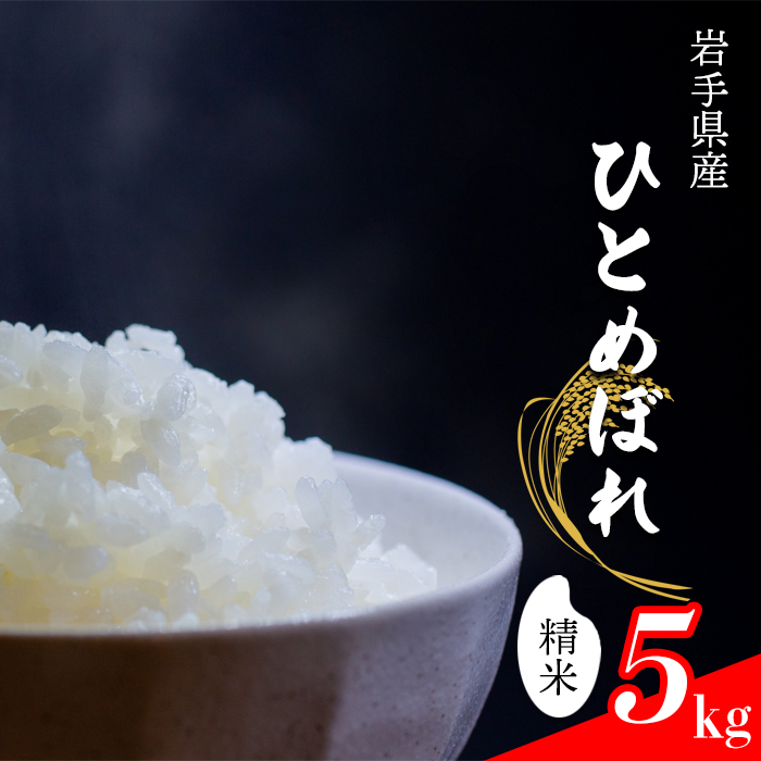 【令和7年産】 ひとめぼれ 精米 5kg ／ 中沢農産 こめ 米 コメ お米 おこめ ご飯 ごはん 白米 白飯
