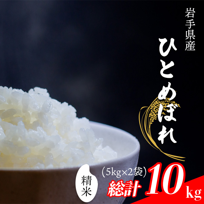 【令和7年産】 ひとめぼれ 精米 10kg （5kg×2袋） ／ 中沢農産 こめ 米 コメ お米 おこめ ご飯 ごはん 白米 白飯