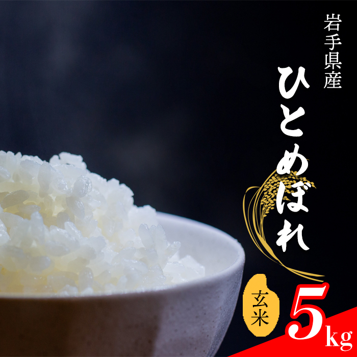 【令和7年産】 ひとめぼれ 玄米 5kg ／ 中沢農産 こめ 米 コメ お米 おこめ ご飯 ごはん げんまい