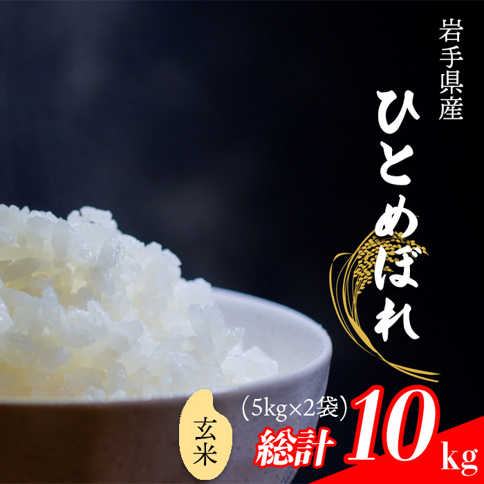 【令和7年産】 ひとめぼれ 玄米 10kg （5kg×2袋） ／ 中沢農産 こめ 米 コメ お米 おこめ ご飯 ごはん げんまい
