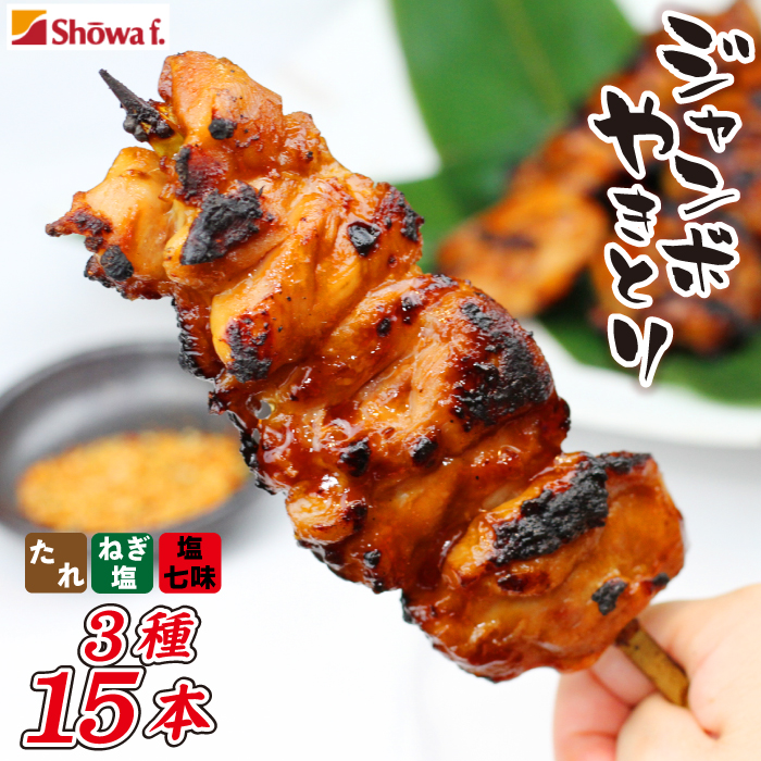 ジャンボ焼き鳥 15本セット ／ 昭和食品 味付け バーベキュー ビッグ 焼鳥