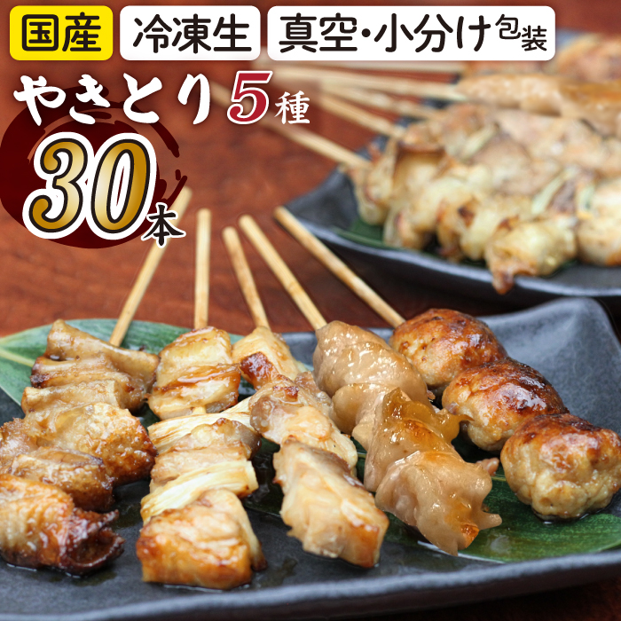 焼き鳥5種 30本セット【焼くだけ簡単調理！】 ／冷凍 生 串焼き 国産鶏 焼き鳥 セット