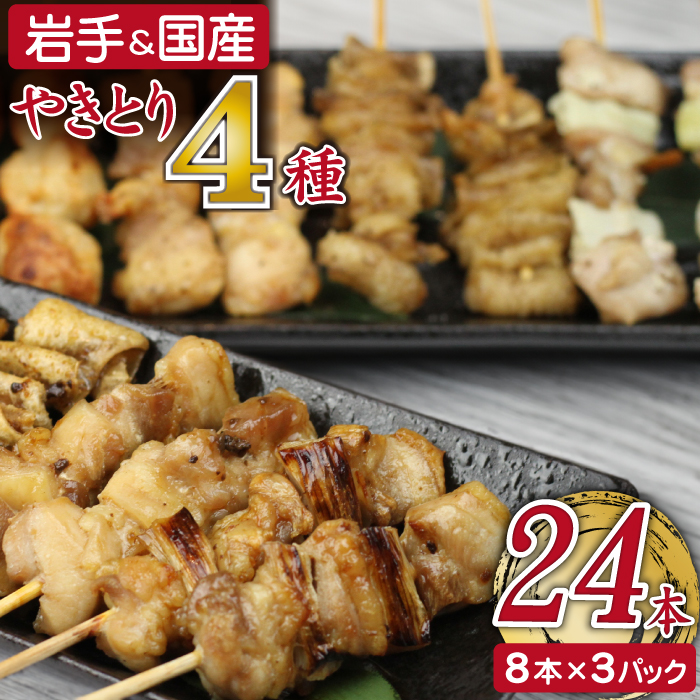 焼き鳥4種 24本セット 【焼くだけ簡単調理！】 ／ 昭和食品 生 串焼き 岩手県産鶏 国産鶏