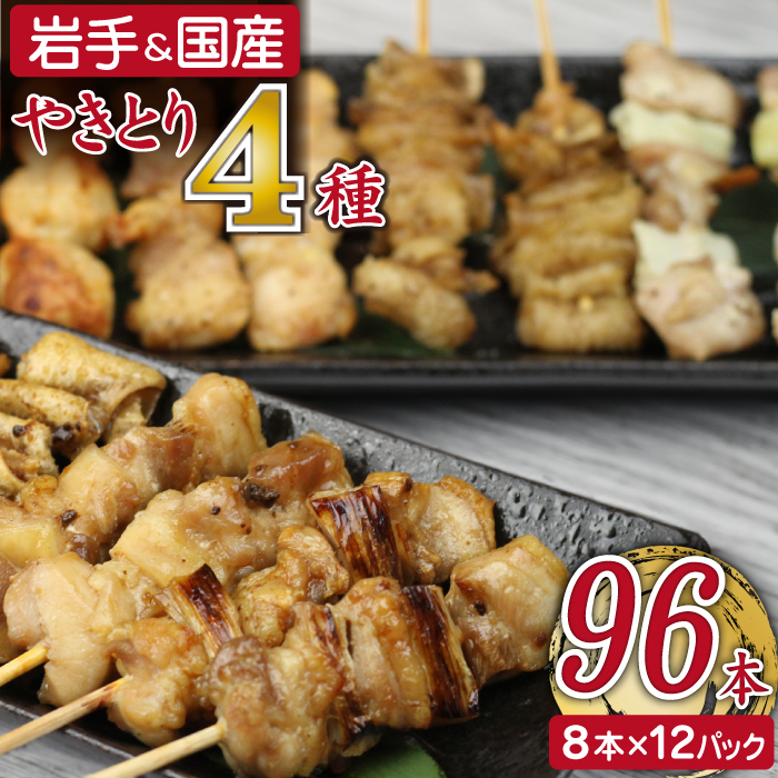 焼き鳥4種 96本セット 【焼くだけ簡単調理！】 ／ 昭和食品 生 串焼き 岩手県産鶏 国産鶏
