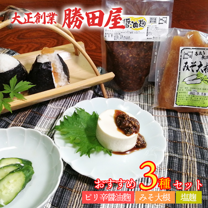 国産大豆使用 勝田屋オススメ3種セット ／ 塩麹 ピリ辛醤油麹 みそ大根 国産