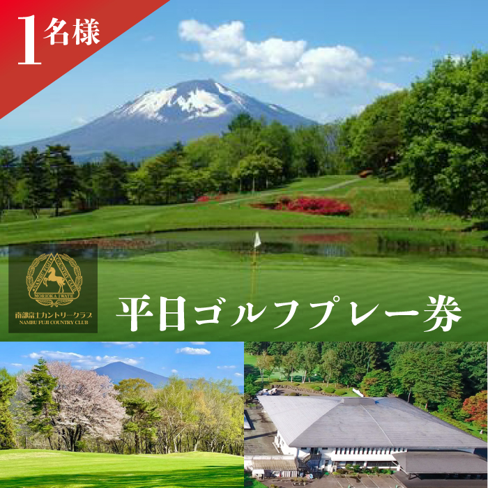 【南部富士カントリークラブ】平日ゴルフプレー券 1名様 ／ ゴルフ場 スポーツ チケット 利用券