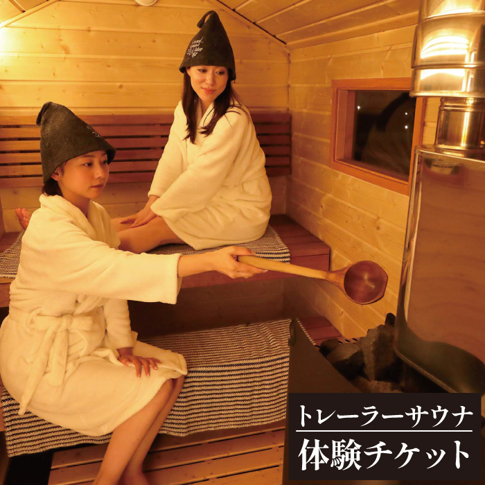 トレーラーサウナ体験チケット 3名様まで利用可能【クルマアソビアドベンチャーフィールド安比】 ／ トレーラーサウナ アウトドア サウナ
