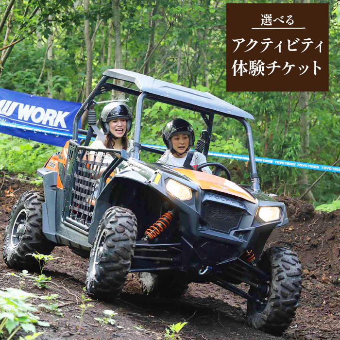  選べるアクティビティ体験チケット 4名様まで利用可能【クルマアソビアドベンチャーフィールド安比】 ／ 観光