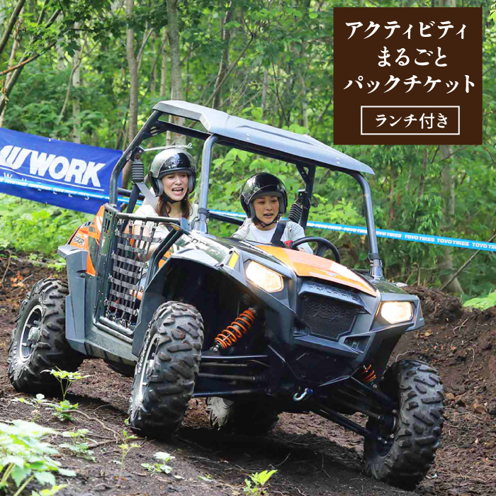 アクティビティまるごとパックチケット（ランチ付き） 4名様まで利用可能【クルマアソビアドベンチャーフィールド安比】 ／ 観光
